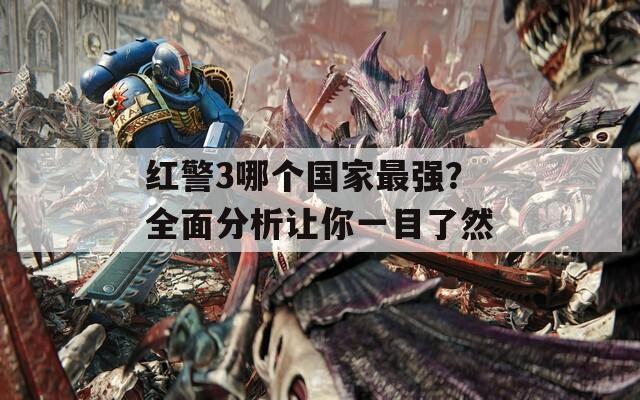 红警3哪个国家最强？全面分析让你一目了然