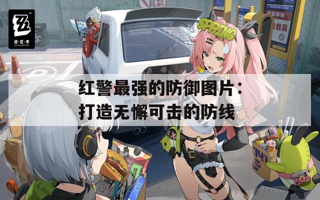 红警最强的防御图片：打造无懈可击的防线