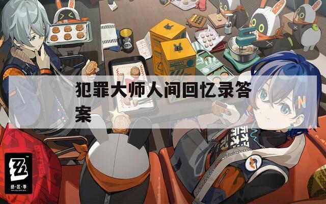 犯罪大师人间回忆录答案