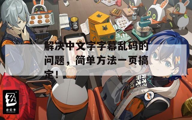 解决中文字字幕乱码的问题，简单方法一页搞定！
