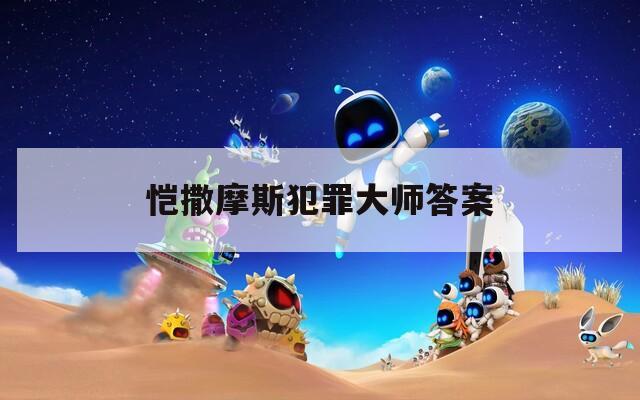 恺撒摩斯犯罪大师答案