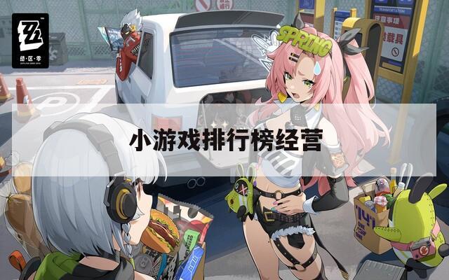 小游戏排行榜经营