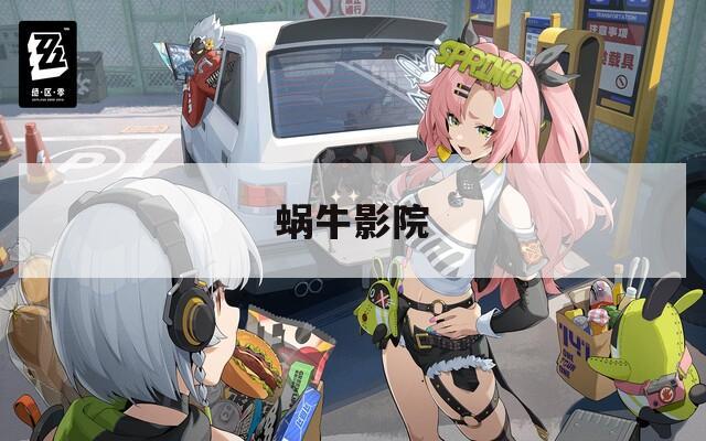 蜗牛影院