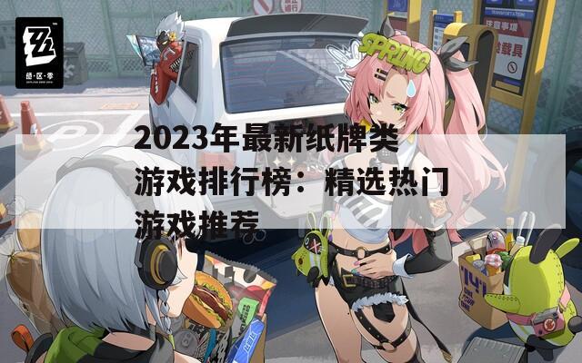2023年最新纸牌类游戏排行榜：精选热门游戏推荐