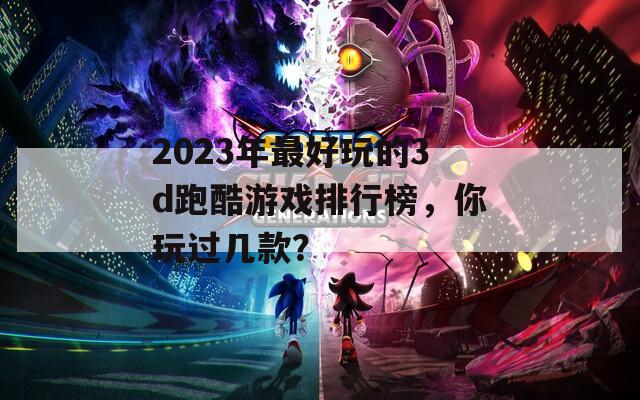 2023年最好玩的3d跑酷游戏排行榜，你玩过几款？