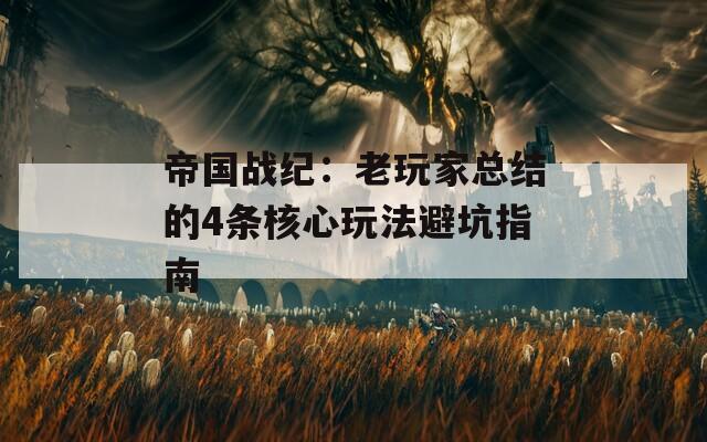 帝国战纪：老玩家总结的4条核心玩法避坑指南