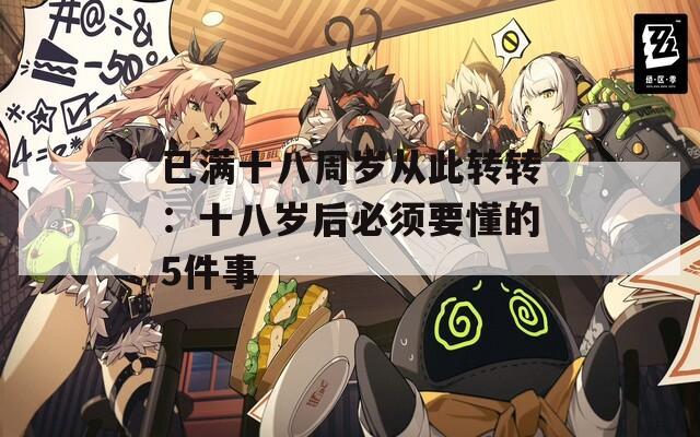 已满十八周岁从此转转：十八岁后必须要懂的5件事