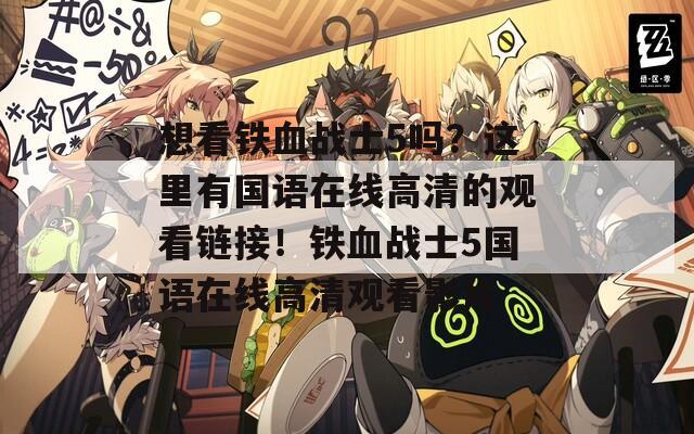 想看铁血战士5吗？这里有国语在线高清的观看链接！铁血战士5国语在线高清观看影片
