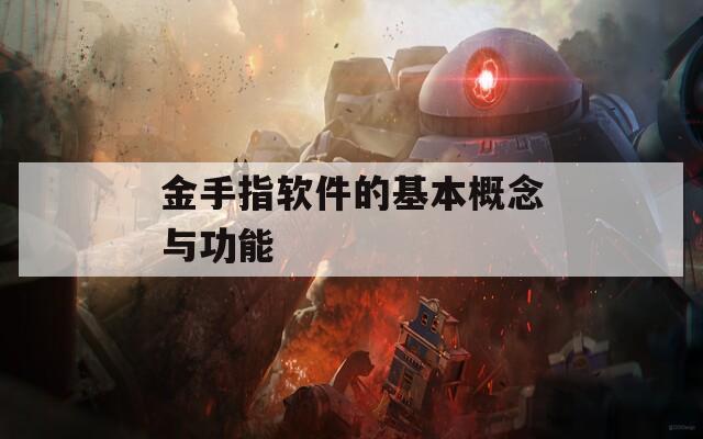 金手指软件的基本概念与功能