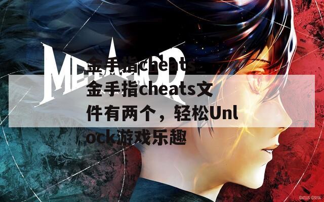 金手指cheats_金手指cheats文件有两个，轻松Unlock游戏乐趣