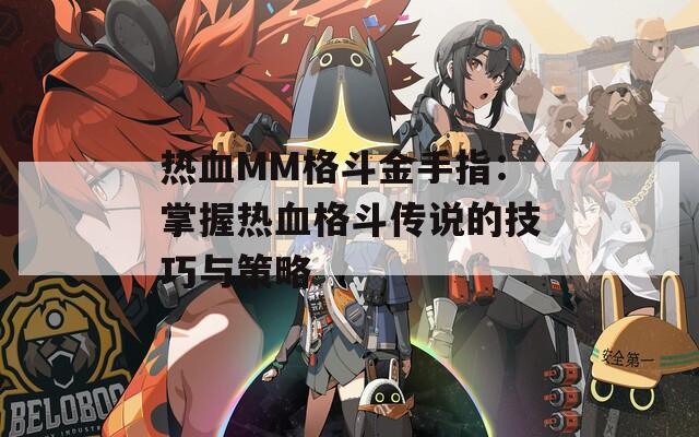 热血MM格斗金手指：掌握热血格斗传说的技巧与策略