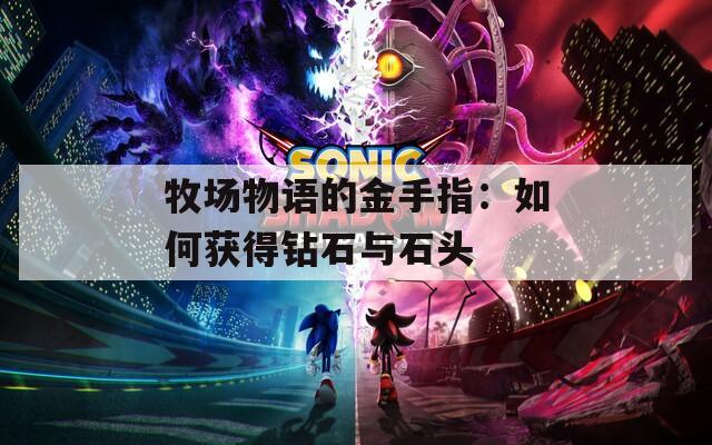 牧场物语的金手指：如何获得钻石与石头