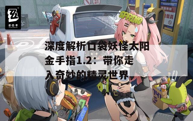 深度解析口袋妖怪太阳金手指1.2：带你走入奇妙的精灵世界