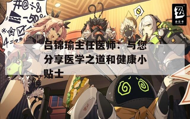 吕锦瑜主任医师：与您分享医学之道和健康小贴士
