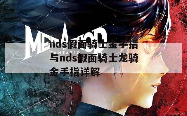 nds假面骑士金手指与nds假面骑士龙骑金手指详解