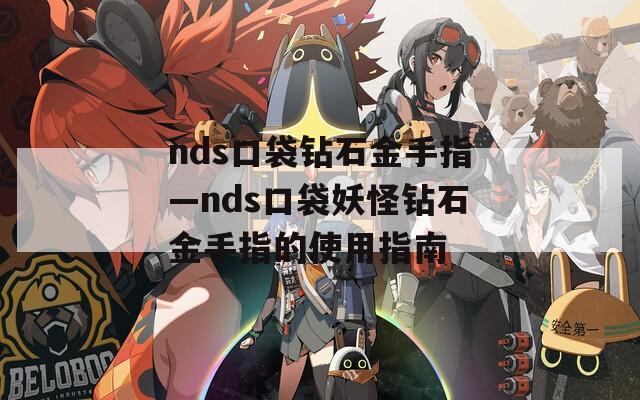 nds口袋钻石金手指—nds口袋妖怪钻石金手指的使用指南