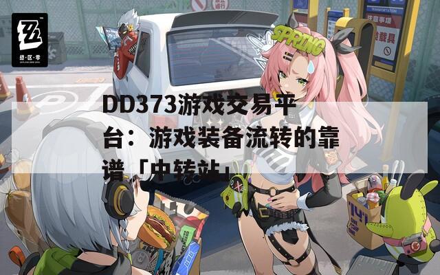 DD373游戏交易平台：游戏装备流转的靠谱「中转站」