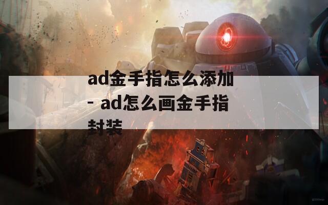 ad金手指怎么添加 - ad怎么画金手指封装