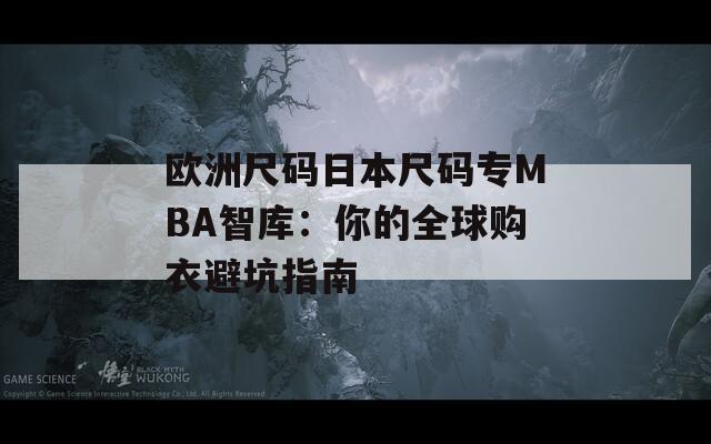 欧洲尺码日本尺码专MBA智库：你的全球购衣避坑指南