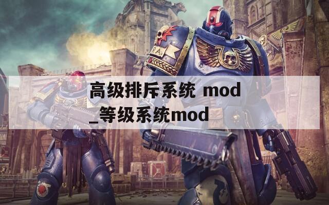 高级排斥系统 mod_等级系统mod