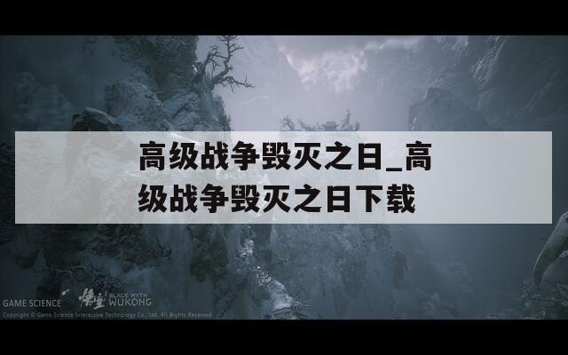 高级战争毁灭之日_高级战争毁灭之日下载