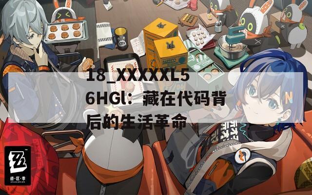 18_XXXXXL56HGl：藏在代码背后的生活革命