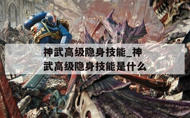 神武高级隐身技能_神武高级隐身技能是什么