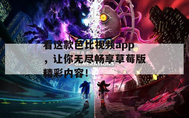 看这款芭比视频app，让你无尽畅享草莓版精彩内容！