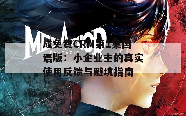 成免费CRM第1集国语版：小企业主的真实使用反馈与避坑指南