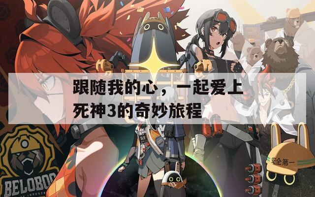 跟随我的心，一起爱上死神3的奇妙旅程