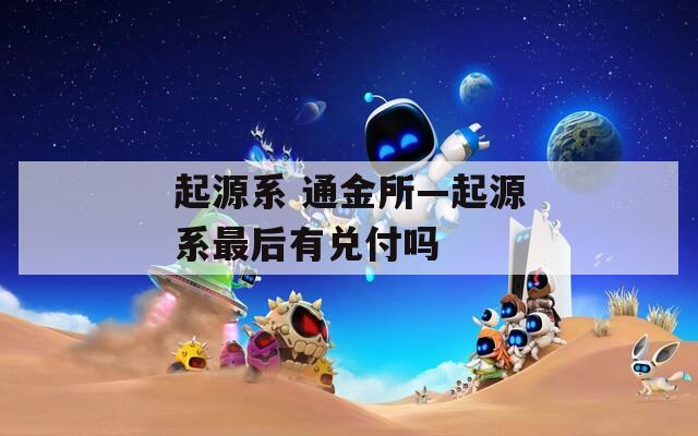 起源系 通金所—起源系最后有兑付吗