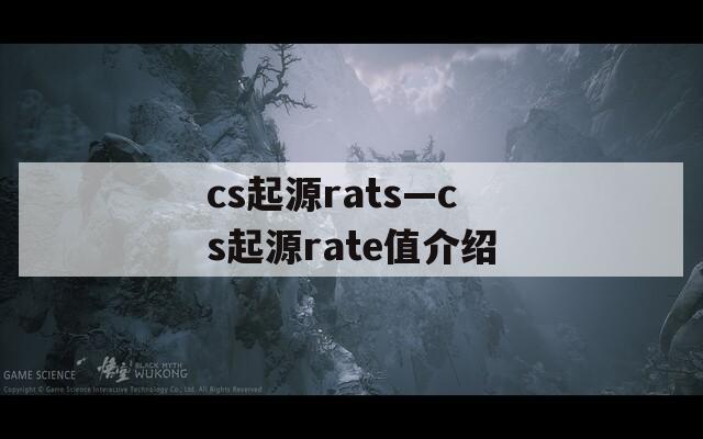 cs起源rats—cs起源rate值介绍