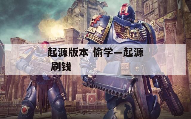起源版本 偷学—起源 刷钱