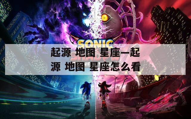 起源 地图 星座—起源 地图 星座怎么看