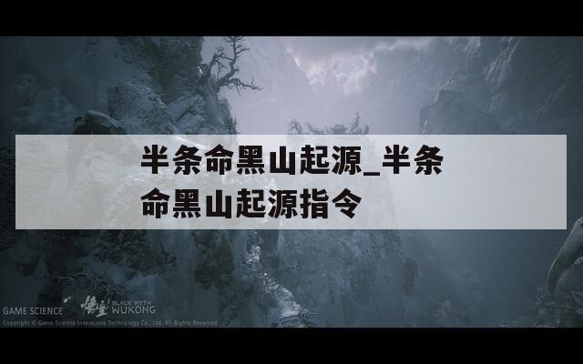半条命黑山起源_半条命黑山起源指令