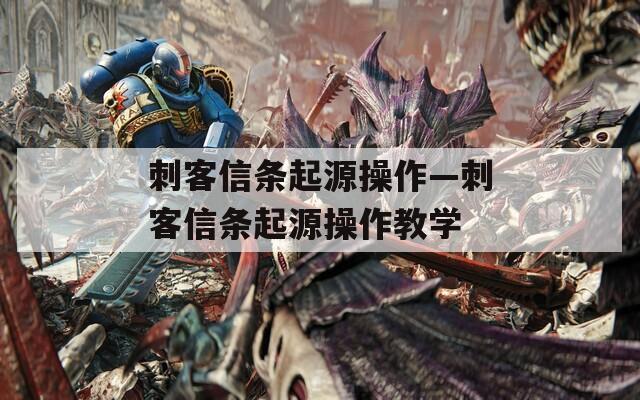 刺客信条起源操作—刺客信条起源操作教学