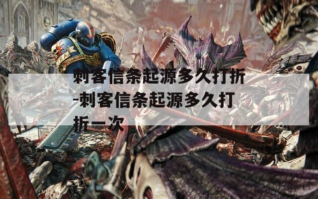 刺客信条起源多久打折-刺客信条起源多久打折一次