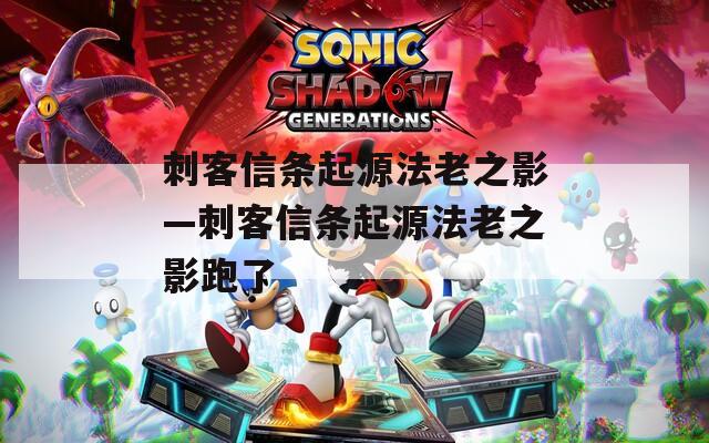 刺客信条起源法老之影—刺客信条起源法老之影跑了