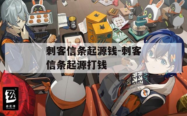 刺客信条起源钱-刺客信条起源打钱