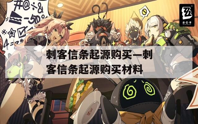 刺客信条起源购买—刺客信条起源购买材料
