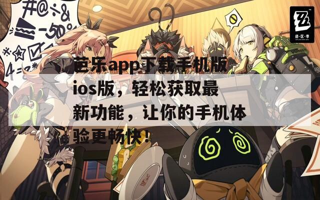芭乐app下载手机版ios版，轻松获取最新功能，让你的手机体验更畅快！