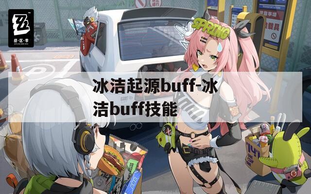 冰洁起源buff-冰洁buff技能