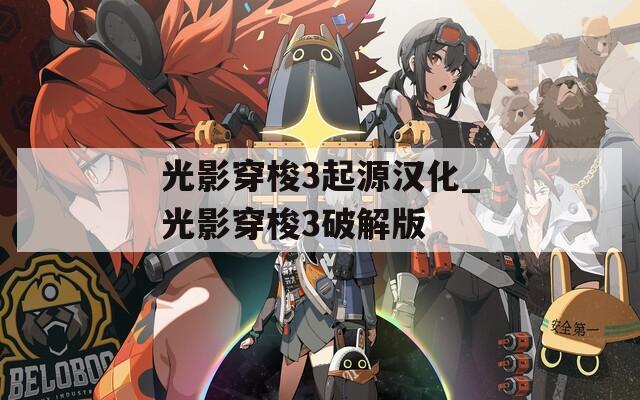 光影穿梭3起源汉化_光影穿梭3破解版