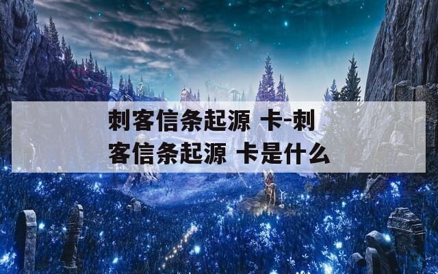 刺客信条起源 卡-刺客信条起源 卡是什么
