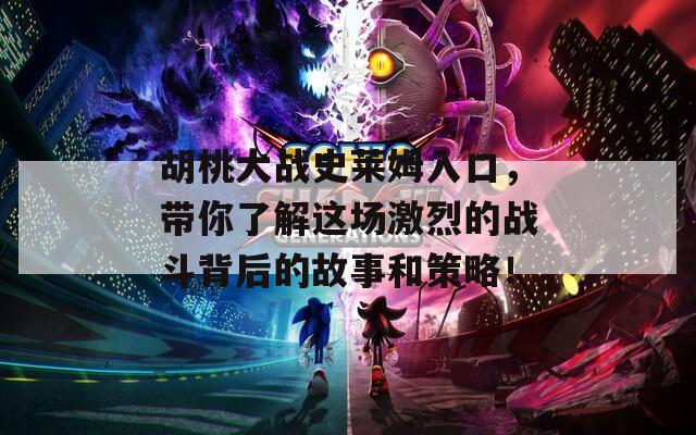 胡桃大战史莱姆入口，带你了解这场激烈的战斗背后的故事和策略！