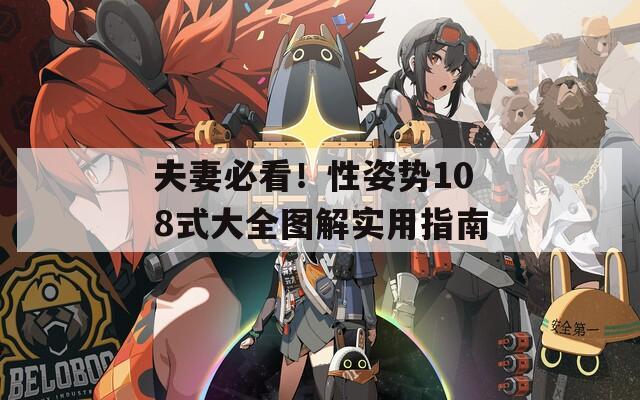 夫妻必看！性姿势108式大全图解实用指南