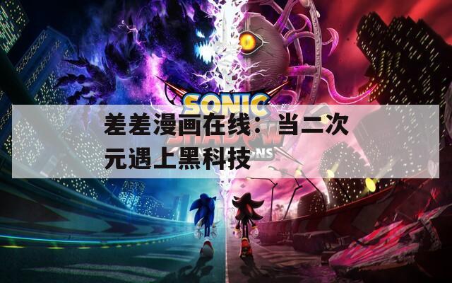 差差漫画在线：当二次元遇上黑科技