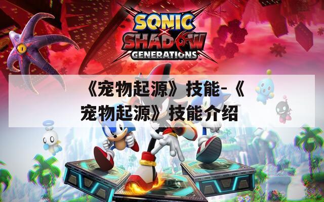 《宠物起源》技能-《宠物起源》技能介绍