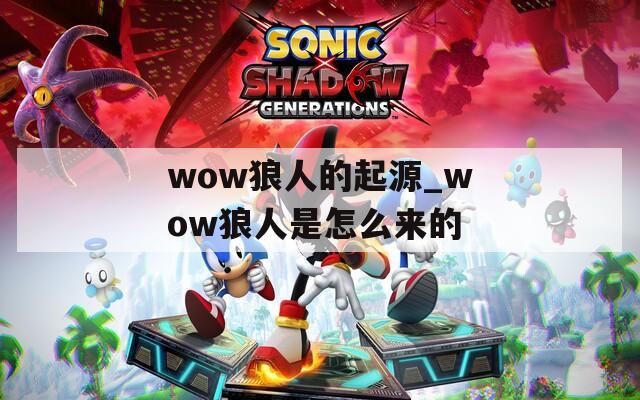 wow狼人的起源_wow狼人是怎么来的