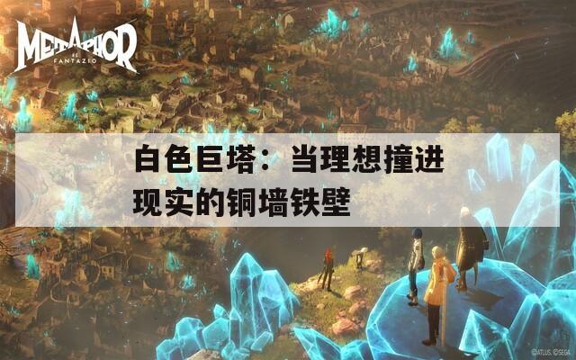 白色巨塔：当理想撞进现实的铜墙铁壁